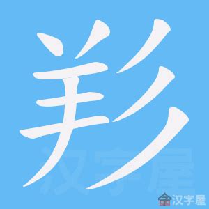 羏 意思 拼音